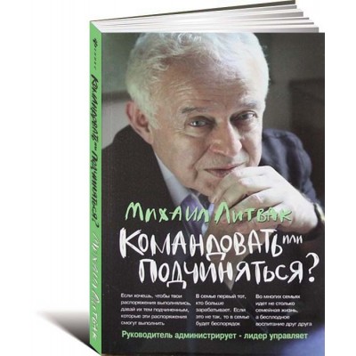 Командовать или подчиняться