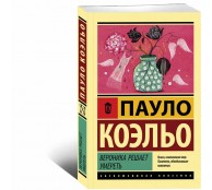 Вероника решает умереть