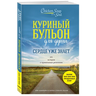Куриный бульон для души. Сердце уже знает. 101 история о правильных решениях