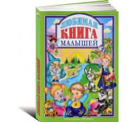 Любимая книга малышей