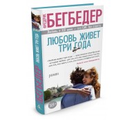Любовь живет три года