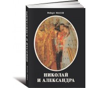 Николай и Александра