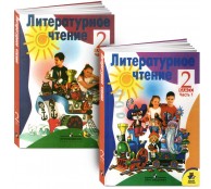 Литературное чтение. 2 класс. Учебник. В 2 частях (комплект)(старое издание)