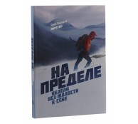 На пределе. Неделя без жалости к себе