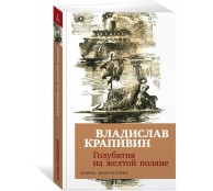 Голубятня на желтой поляне