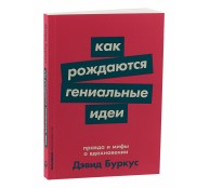 Как рождаются гениальные идеи. Правда и мифы о вдохновении