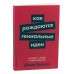 Как рождаются гениальные идеи. Правда и мифы о вдохновении