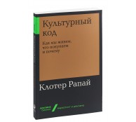 Культурный код: Как мы живем, что покупаем и почему Культурный код: Как мы живем, что покупаем и почему