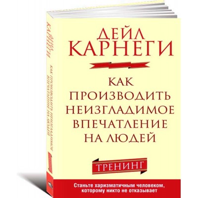 Как производить неизгладимое впечатление на людей
