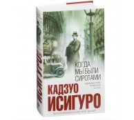 Когда мы были сиротами