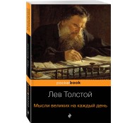 Мысли великих на каждый день Мысли великих на каждый день