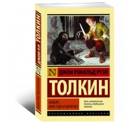 Хоббит или туда или обратно