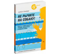Не рычите на собаку Не рычите на собаку