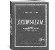Освенцим. Нацисты и окончательное решение еврейского вопроса