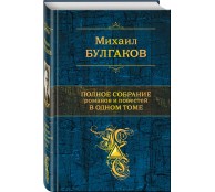 Полное собрание романов и повестей в одном томе