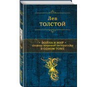 Война и мир. Шедевр мировой литературы в одном томе