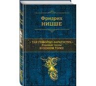 Так говорил Заратустра. Главные труды в одном томе