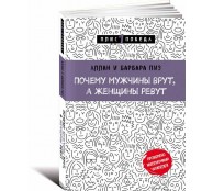 Почему мужчины врут, а женщины ревут