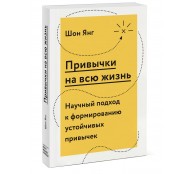 Привычки на всю жизнь. Научный подход к формированию устойчивых привычек Привычки на всю жизнь. Научный подход к формированию устойчивых привычек