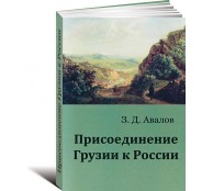 Присоединение Грузии к России