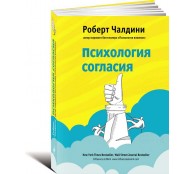 Психология согласия. Революционная методика убеждения до начала убеждения