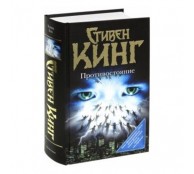 Темная башня Противостояние