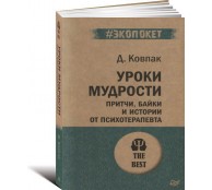 Уроки мудрости. Притчи, байки и истории от психотерапевта