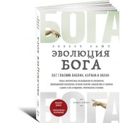 Эволюция Бога. Бог глазами Библии, Корана и науки