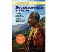 Восхождение в горы. Уроки жизни от моего деда, Нельсона Манделы