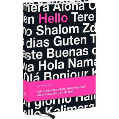 Как перестать учить иностранный язык и начать на нем жить