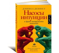 Насосы интуиции и другие инструменты мышления