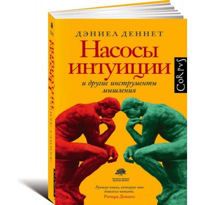 Насосы интуиции и другие инструменты мышления