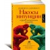 Насосы интуиции и другие инструменты мышления