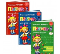 Прописи Жукова для детей 6-8 лет (комплект из 3 книг)
