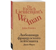 Любовница французского лейтенанта