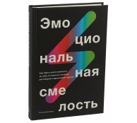 Эмоциональная смелость. Как брать ответственность на себя, не бояться сложных разговоров и вдохновлять других