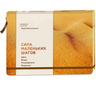 Сила маленьких шагов. Цель. Фокус. Регулярность. Результат. Ежедневник по методу Юрия Белонощенко