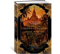 Искусство слышать стук сердца. Сердце, живущее в согласии