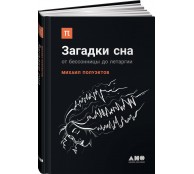 Загадки сна: От бессонницы до летаргии