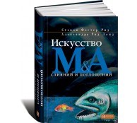 Искусство слияний и поглощений