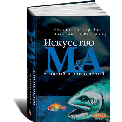 Искусство слияний и поглощений