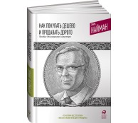 Как покупать дешево и продавать дорого Как покупать дешево и продавать дорого