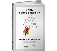Игры тестостерона и другие вопросы биологии поведения
