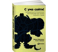 С ума сойти! Путеводитель по психическим расстройствам для жителя большого города
