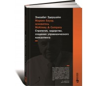 Марвин Бауэр, основатель McKinsey и Company. Стратегия, лидерство, создание управленческого консалтинга
