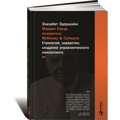 Марвин Бауэр, основатель McKinsey и Company. Стратегия, лидерство, создание управленческого консалтинга