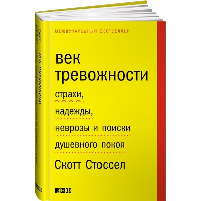 Век тревожности. Страхи, надежды, неврозы и поиски душевного покоя
