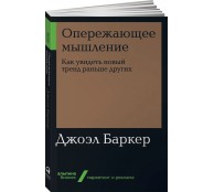 Опережающее мышление: Как увидеть новый тренд раньше других