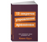15 секретов управления временем