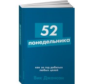 52 понедельника. Как за год добиться любых целей